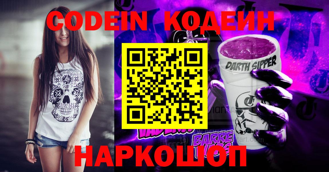 Codein напиток Lean (лин) Всеволожск