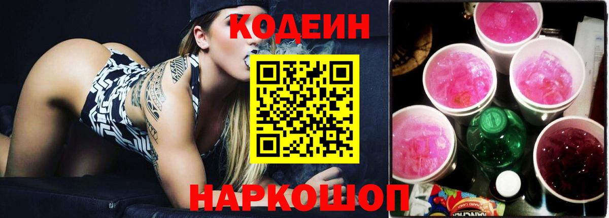 Codein напиток Lean (лин)  Вход с VPN  Всеволожск 